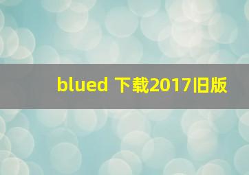 blued 下载2017旧版